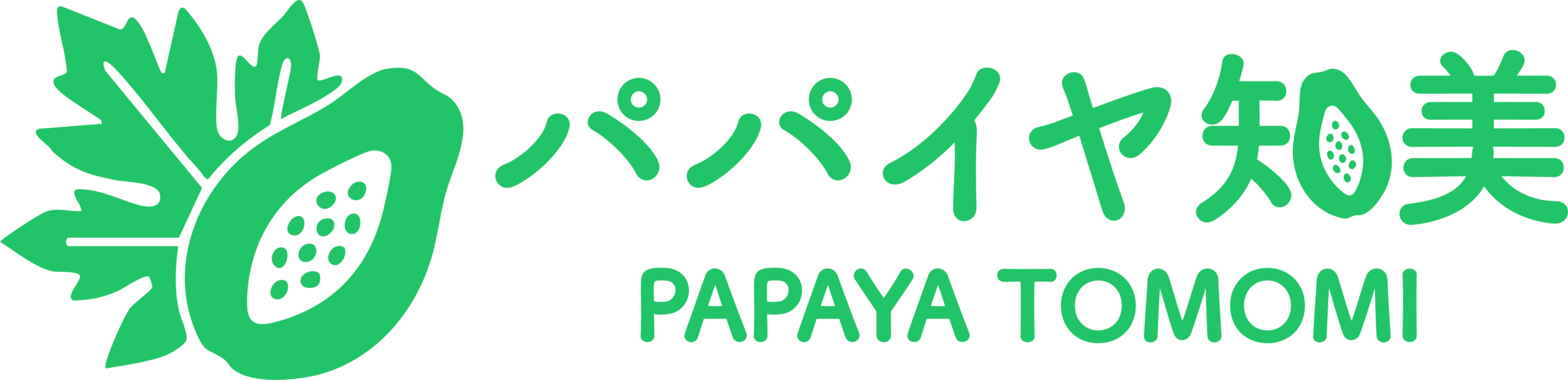 パパイヤ知美